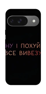 Чохол на Google Pixel 10 Все вивезу фото 1 з 1