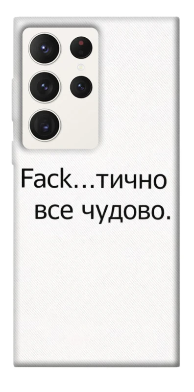Чохол на Samsung Galaxy S23 Ultra Все чудово фото 1 з 1