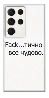 Чохол на Samsung Galaxy S23 Ultra Все чудово фото 1 з 1