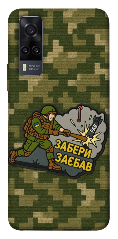 Чохол на Vivo Y31 Забери з собою фото 1 з 1