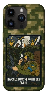 Чохол на Apple iPhone 14 Pro (6.1") На східному фронті без змін фото 1 з 1