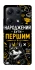 Чехол на Xiaomi Redmi Note 14S Народжений бути Першим фото 1 из 1