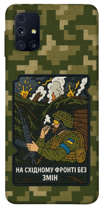 Чохол на Samsung Galaxy M31s На східному фронті без змін фото 1 з 1