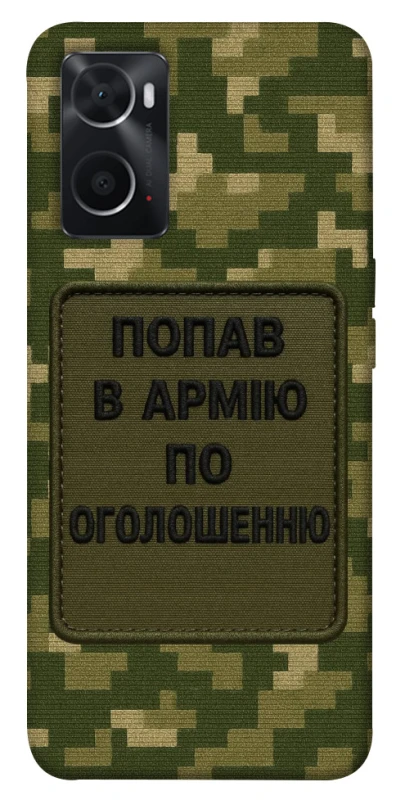 Чехол на Oppo A76 4G Попал в армию по объявлению фото 1 из 1