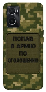 Чехол на Oppo A76 4G Попал в армию по объявлению фото 1 из 1