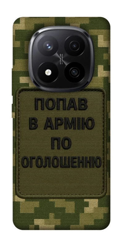 Чохол на Xiaomi Redmi Note 14 Pro+ 5G Попав в армію по оголошенню фото 1 з 1