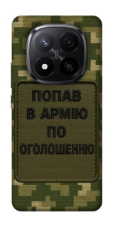 Чохол на Xiaomi Redmi Note 14 Pro+ 5G Попав в армію по оголошенню фото 1 з 1