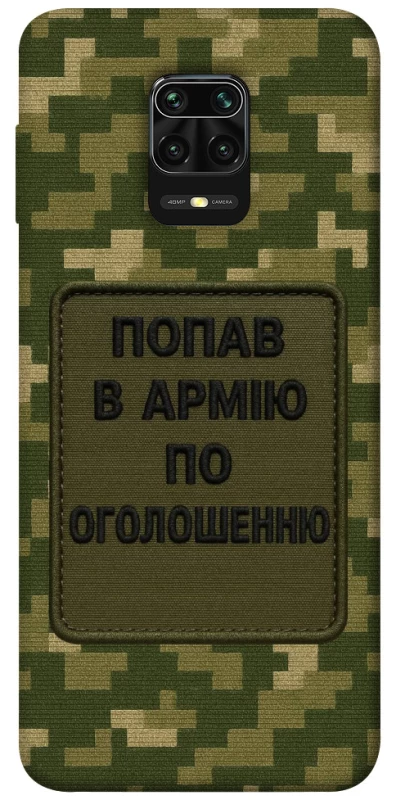 Чохол на Xiaomi Redmi Note 9s / Note 9 Pro / Note 9 Pro Max Попав в армію по оголошенню фото 1 з 1