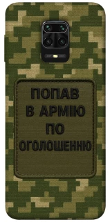Чохол на Xiaomi Redmi Note 9s / Note 9 Pro / Note 9 Pro Max Попав в армію по оголошенню фото 1 з 1