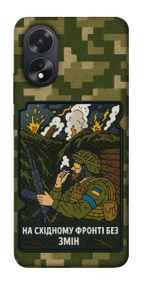 Чехол на Oppo A18 На восточном фронте без перемен фото 1 из 1