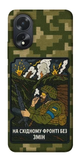 Чехол на Oppo A38 На восточном фронте без перемен фото 1 из 1