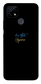 Чохол на Realme C12 Все буде Україна фото 1 з 1