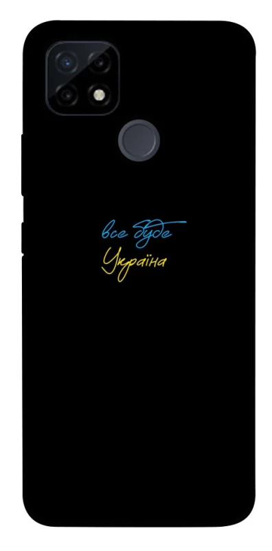 Чохол на Realme C21Y Все буде Україна фото 1 з 1