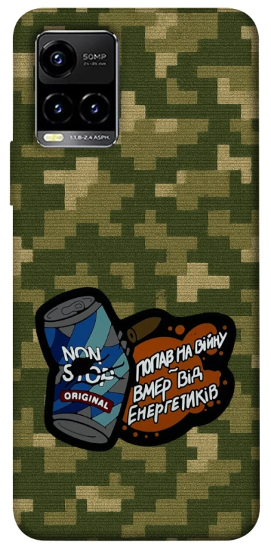 Чохол на Vivo Y21 / Y33s Non stop v2 фото 1 з 1