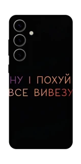 Чохол на Samsung Galaxy S25 Все вивезу фото 1 з 1