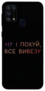 Чохол на Samsung Galaxy M31 Все вивезу фото 1 з 1