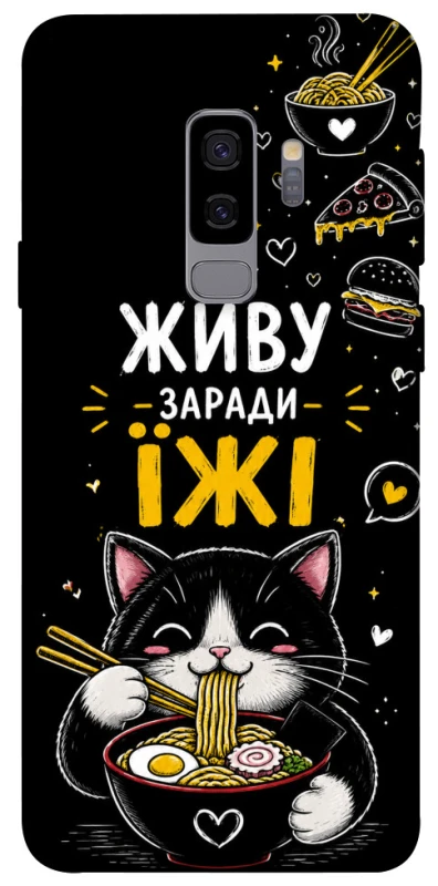 Чехол на Samsung Galaxy S9+ Живу заради їжі фото 1 из 1