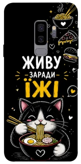 Чехол на Samsung Galaxy S9+ Живу заради їжі фото 1 из 1