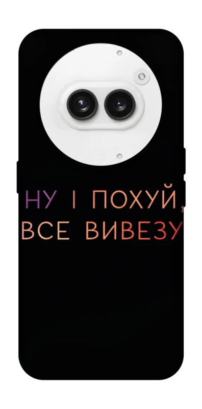 Чохол на Nothing Phone (2a) Все вивезу фото 1 з 1