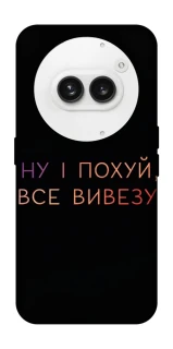 Чохол на Nothing Phone (2a) Все вивезу фото 1 з 1