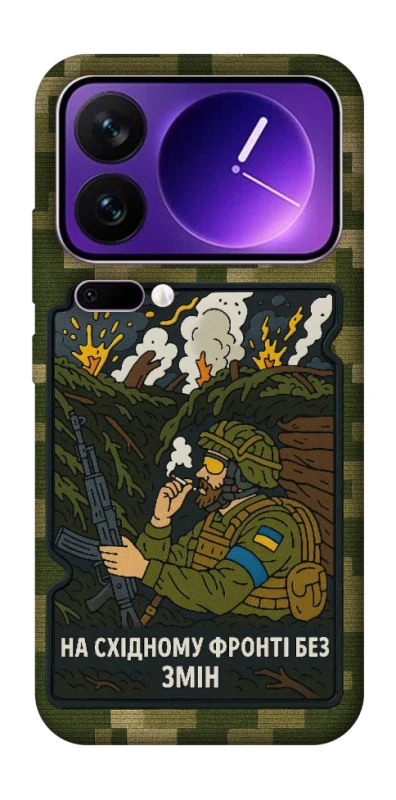 Чохол на Xiaomi 17 Pro Max На східному фронті без змін фото 1 з 1