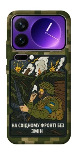 Чохол на Xiaomi 17 Pro Max На східному фронті без змін фото 1 з 1