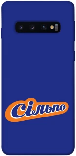 Чехол на Samsung Galaxy S10 Сильпо фото 1 из 1