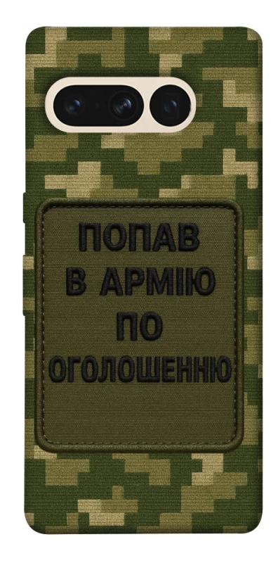 Чохол на Google Pixel 7 Pro Попав в армію по оголошенню фото 1 з 1