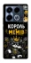 Чохол на Infinix Note 40 4G Король мемів фото 1 з 1