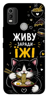 Чохол на Nokia C21 Plus Живу заради їжі фото 1 з 1