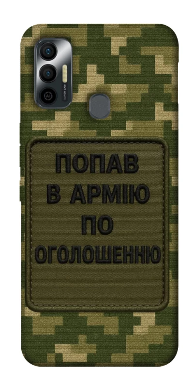 Чохол на TECNO Spark 7 Попав в армію по оголошенню фото 1 з 1