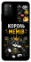Чехол на Xiaomi Poco M3 Король мемів фото 1 из 1