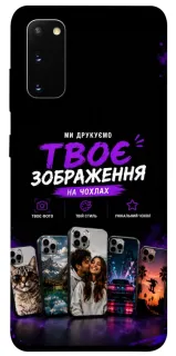 Чехол на Samsung Galaxy S20 Дизайн Клієнта фото 1 из 1