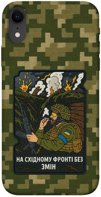 Чехол на Apple iPhone XR (6.1") На восточном фронте без перемен фото 1 из 1