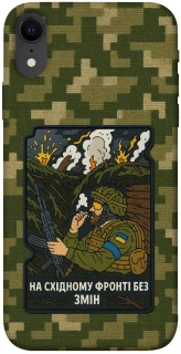 Чехол на Apple iPhone XR (6.1") На восточном фронте без перемен фото 1 из 1