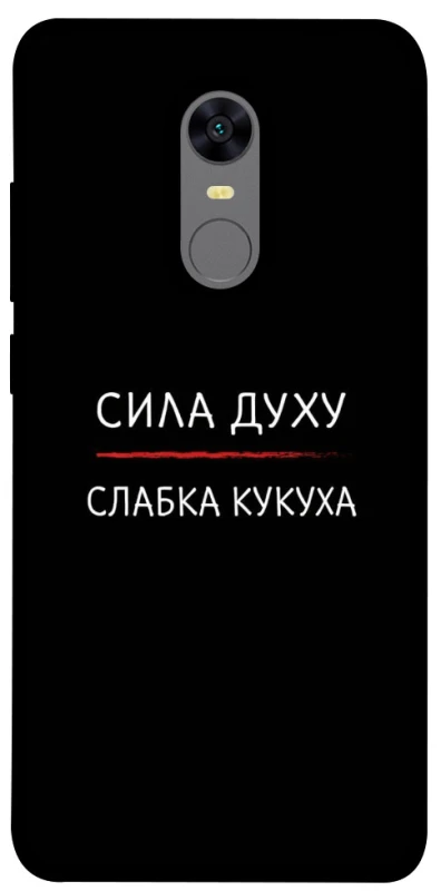 Чохол на Xiaomi Redmi 5 Plus / Redmi Note 5 (Single Camera) Сила Духу фото 1 з 1