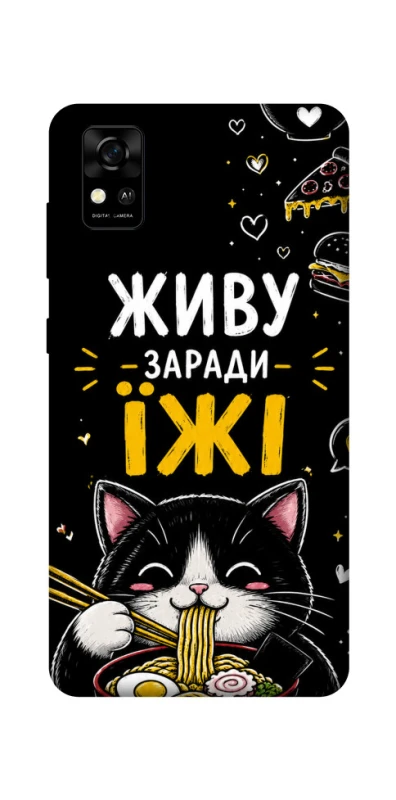 Чохол на ZTE Blade A31 Живу заради їжі фото 1 з 1
