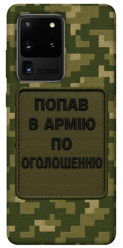 Чохол на Samsung Galaxy S20 Ultra Попав в армію по оголошенню фото 1 з 1