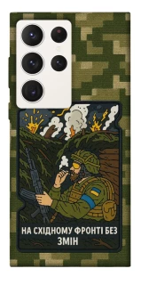 Чохол на Samsung Galaxy S23 Ultra На східному фронті без змін фото 1 з 1
