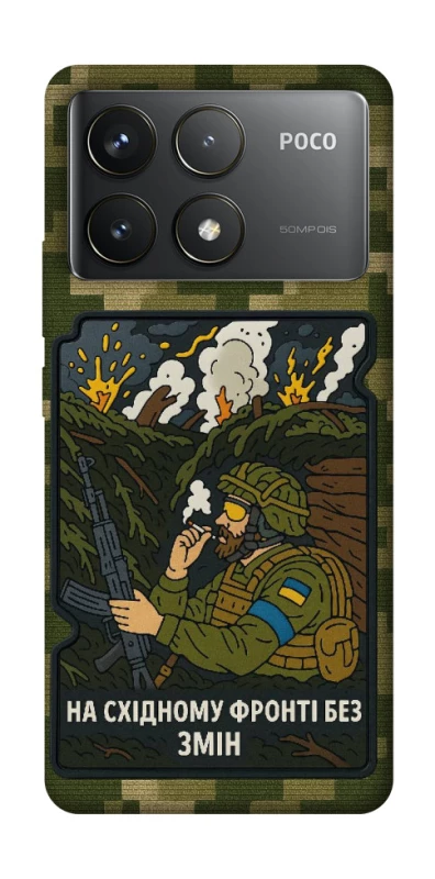 Чохол на Xiaomi Poco F6 Pro На східному фронті без змін фото 1 з 1
