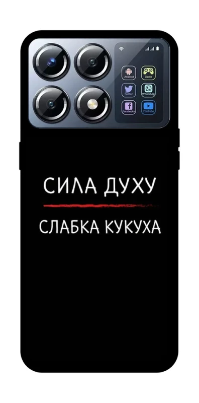 Чохол на Xiaomi POCO X8 Pro Сила Духу фото 1 з 1