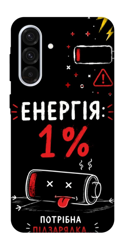 Чехол на Samsung Galaxy A36 5G Енергія: 1% фото 1 из 1