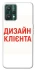 Чохол на Realme 9 Pro Дизайн Клієнта фото 1 з 1
