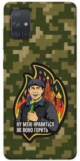 Чохол на Samsung Galaxy A71 Ну мені нравиться як воно горить фото 1 з 1