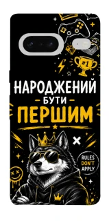 Чехол на Google Pixel 7 Народжений бути Першим фото 1 из 1