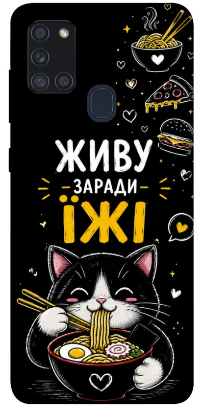 Чохол на Samsung Galaxy A21s Живу заради їжі фото 1 з 1