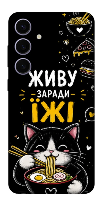 Чехол на Samsung Galaxy S25+ Живу заради їжі фото 1 из 1