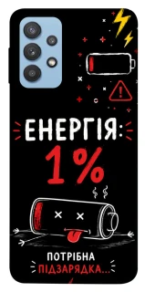Чехол на Samsung Galaxy M32 Енергія: 1% фото 1 из 1