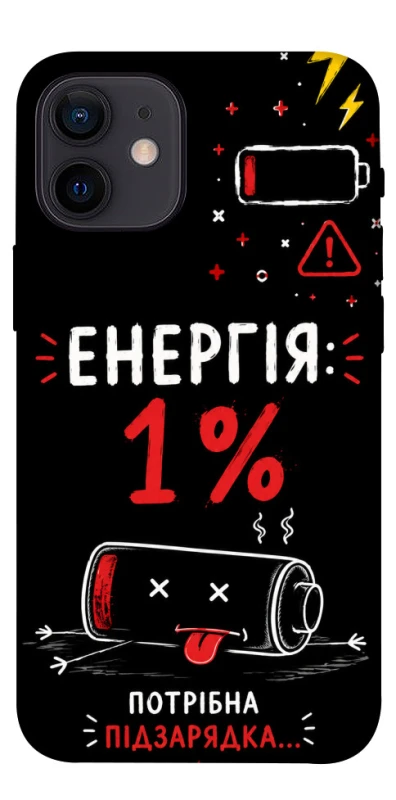 Чехол на Apple iPhone 12 mini (5.4") Енергія: 1% фото 1 из 1