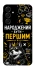 Чохол на Samsung Galaxy A16 4G/5G Народжений бути Першим фото 1 з 1